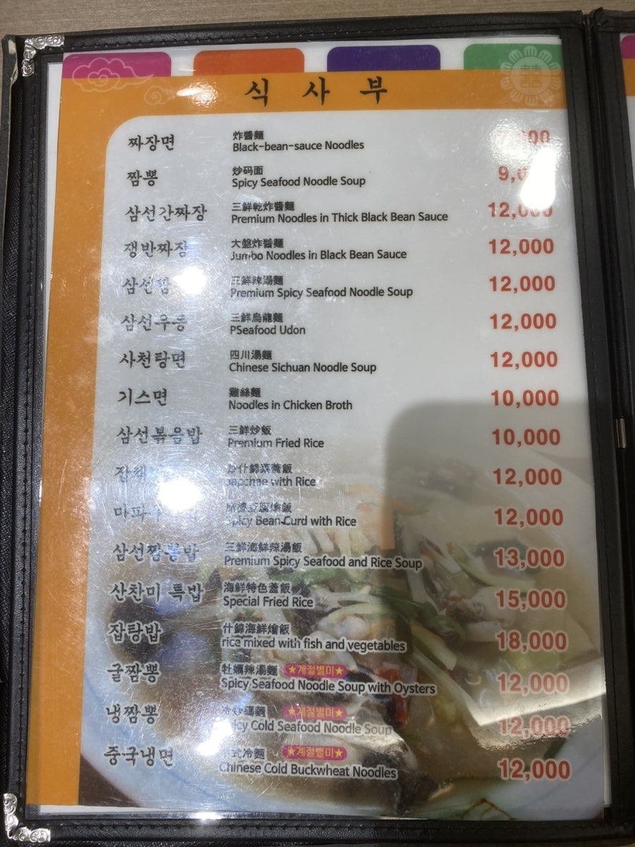 산찬미중화요리 사진 4