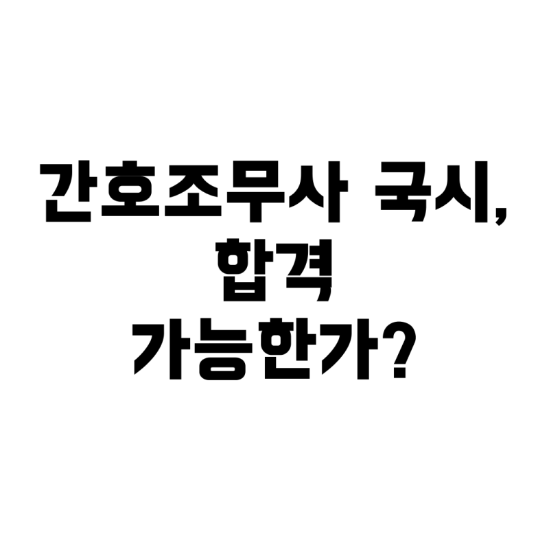 간호조무사 국시, 하루 남기고 합격할 수 있을까?