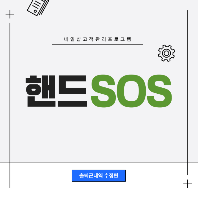  [네일샵고객관리프로그램 핸드SOS] 출퇴근 내역 수정 및 삭제 방법