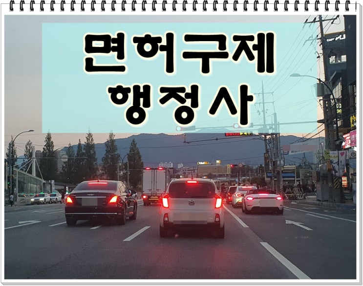  10년 지난 음주운전 때문에 면허취소 결격 기간 2년?