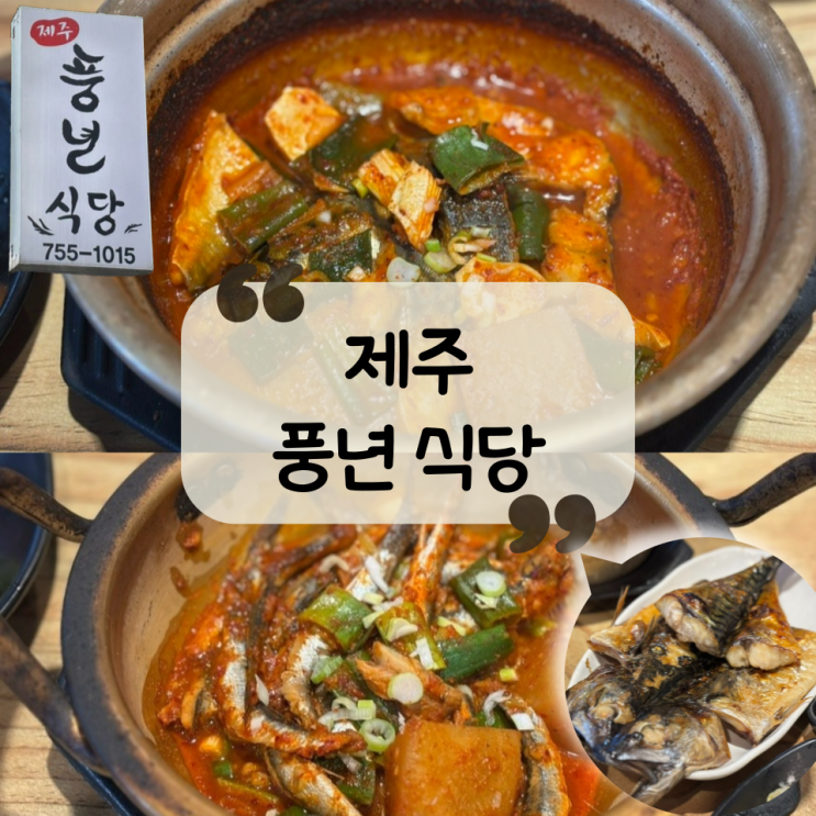  [제주 맛집]검은모래해변 제주 향토음식|제주 한식 맛집 "제주 풍년식당"
