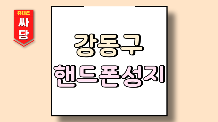  강동구 핸드폰 성지 비교 휴대폰 실시간 시세 정보