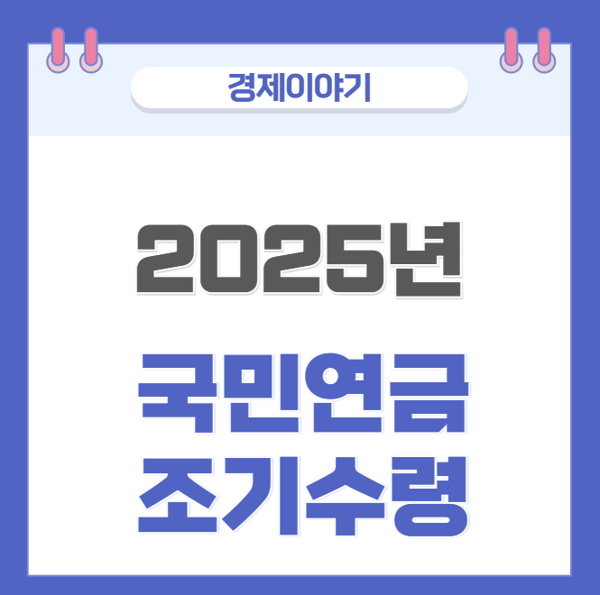  국민연금 조기수령 언제부터 받을수 있을까?