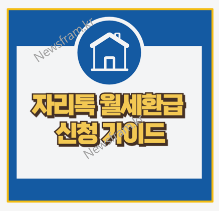  자리톡 월세 환급 조건 수수료 솔직 후기 완벽 분석