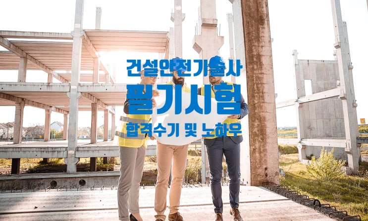  [건설안전기술사 필기시험] - 나만의 필기 합격수기 및 노하우