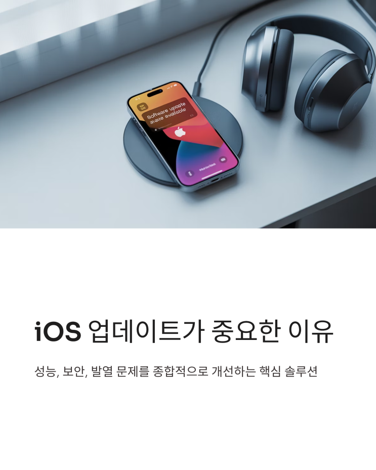  성능, 보안, 발열까지 생각한 애플 iOS 최신 업데이트 분석