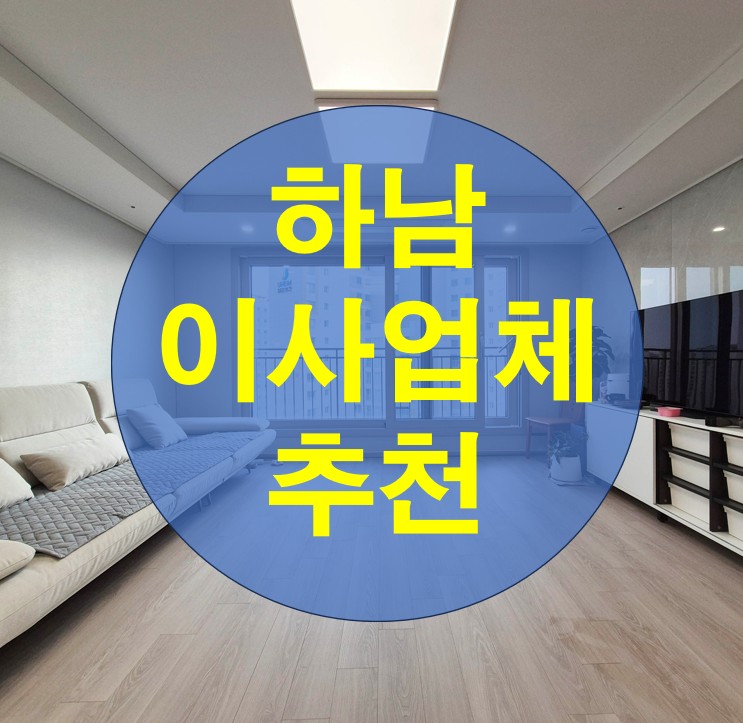  하남 이사업체 추천 견적과 믿음 다 챙기는법