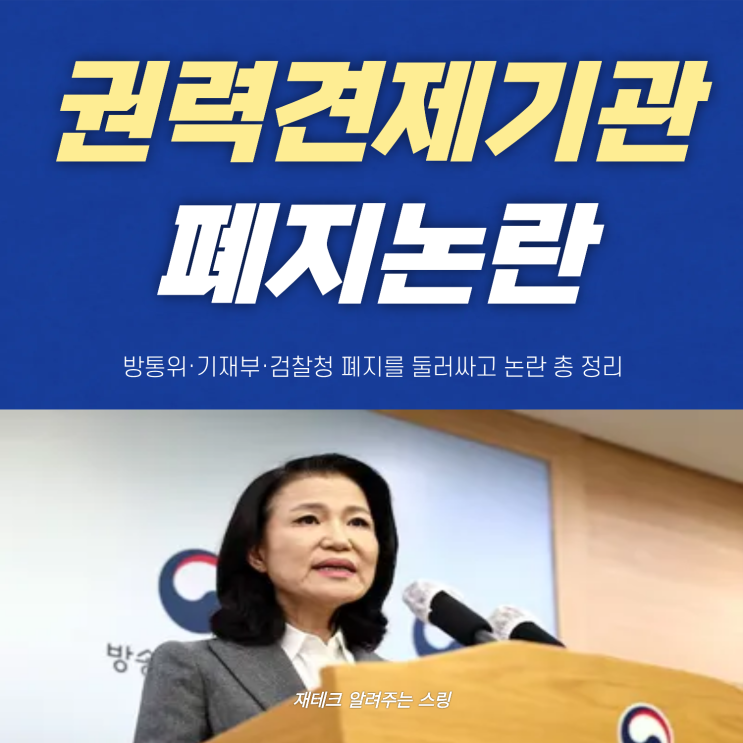 독재의 시작인가? 방통위·기재부·<b>검찰청 폐지 논란</b> 총정리