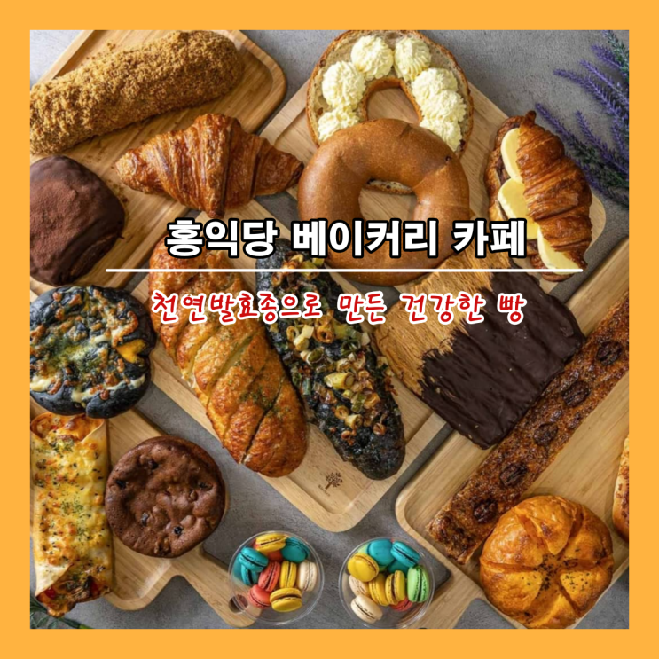  [부산] 저렴하고 맛있고 건강한 민락동 빵집 ‘홍익당 베이커리 카페'