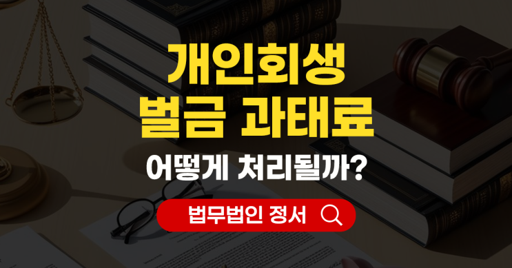  개인회생과 벌금 과태료 어떻게 처리될까