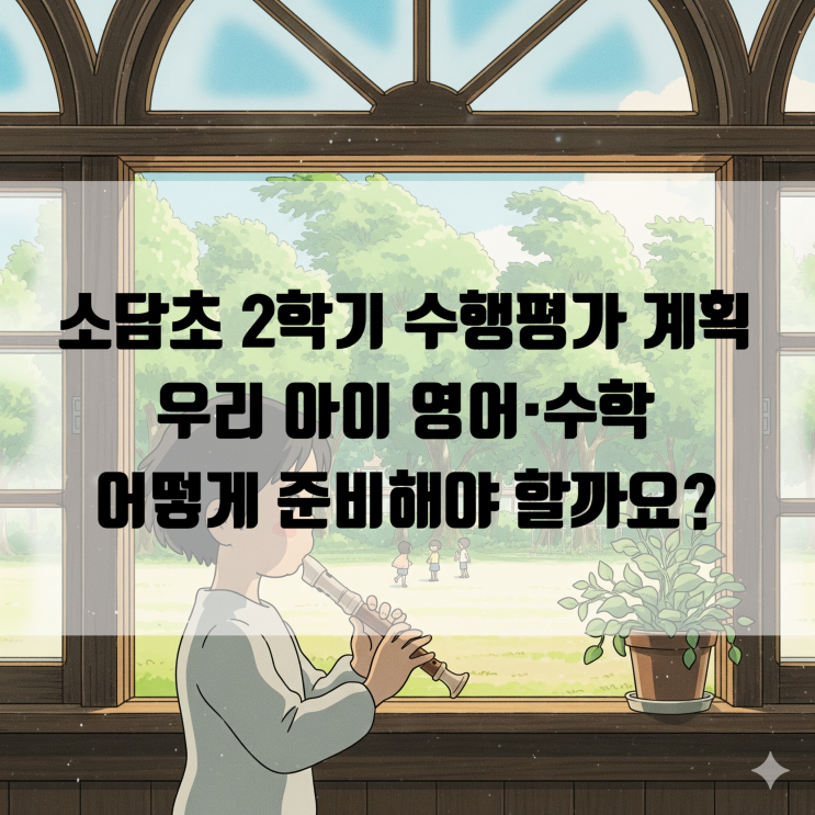  소담초 2학기 수행평가 계획 완벽 분석! 우리 아이 영어·수학, 어떻게 준비해야 할까요? (소담동 학원)