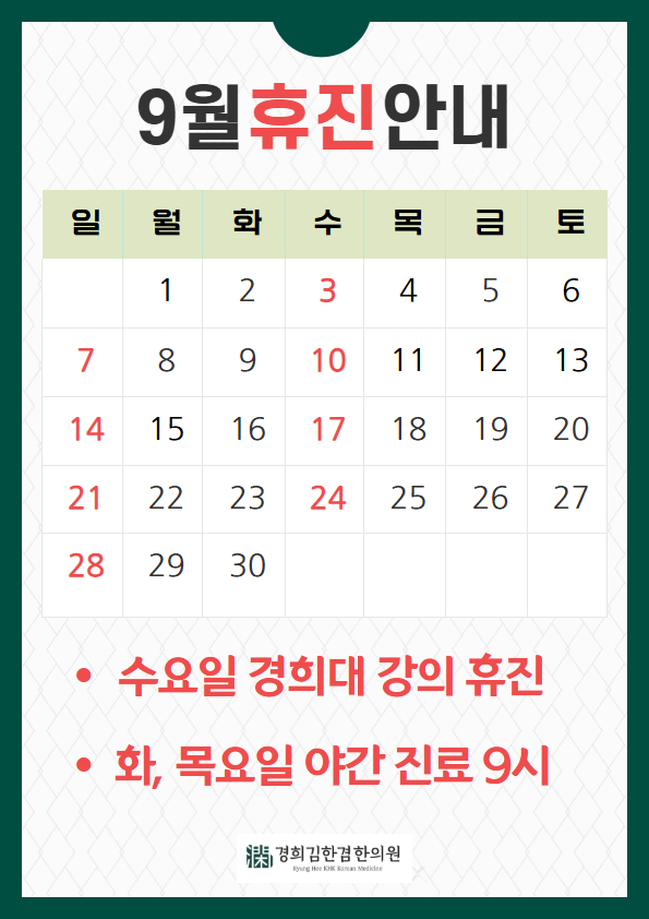  [9월 진료일 공지] 분당 김한겸 한의원 휴진일