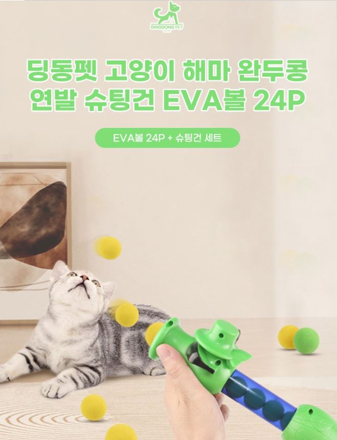   딩동펫 반려묘&반려견 해마 완두콩 연발 슈팅건 + EVA볼 24P 세트 마케팅 글