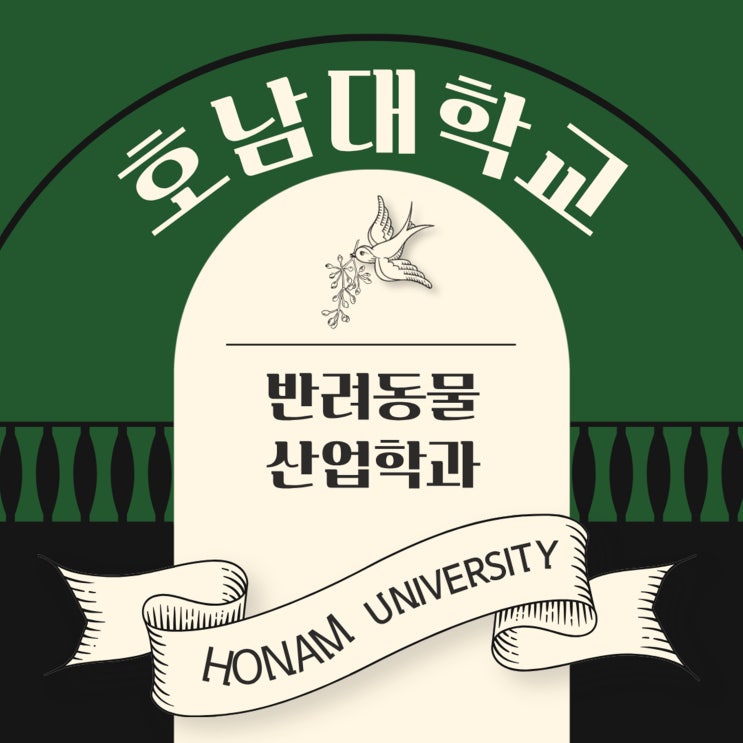  호남대학교반려동물산업학과, 급성장하는 반려동물 산업의 전문가 양성 요람