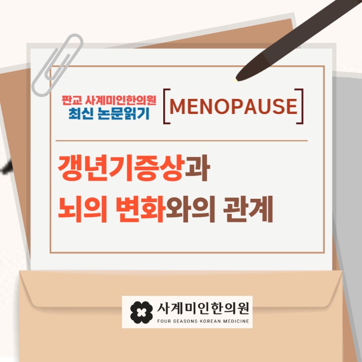  갱년기증상과 뇌의 변화와의 관계, 판교한의원에서 알려드려요