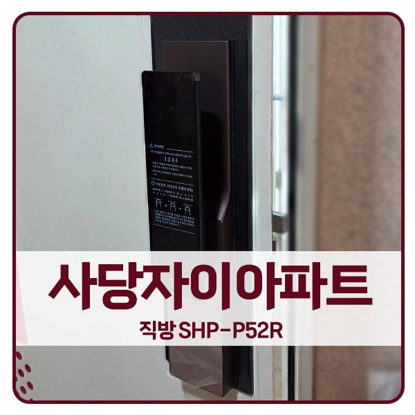  [서울 도어락 설치]동작구 사당동 사당자이아파트 직방 도어락 SHP-P52R