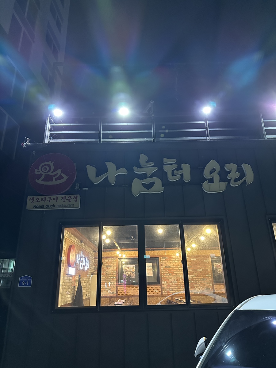 나눔터오리 사진 2