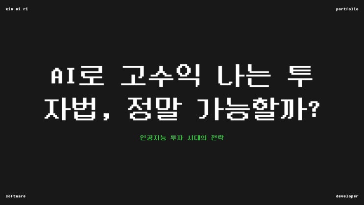 AI로 고수익 나는 투자법, 정말 가능할까? 인공지능 투자 시대의 전략