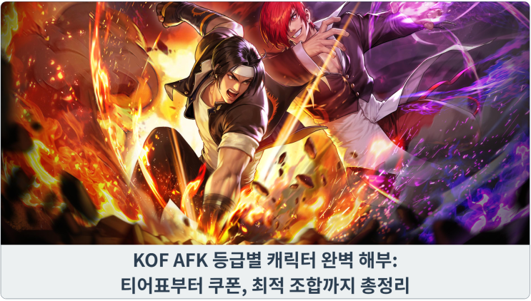  KOF AFK 등급별 캐릭터 완벽 해부: 티어표부터 쿠폰, 최적 조합까지 총정리