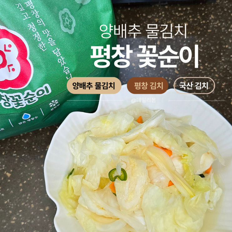  평창꽃순이 양배추 물김치 후기/티글 최저가+쿠폰으로 알뜰구매!