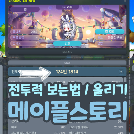  메이플스토리 전투력 보는법 전투력 올리기