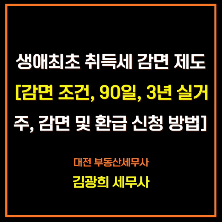  생애최초 취득세 감면 제도[감면 조건, 3개월, 3년 실거주, 감면 및 환급 신청 방법]