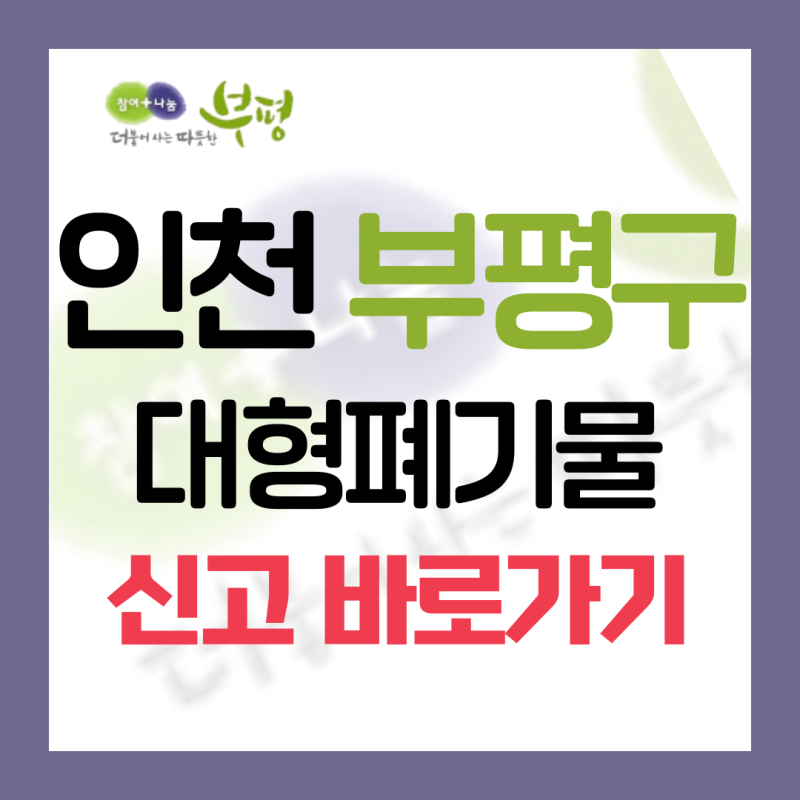 인천광역시 부평구 대형폐기물 배출 신고(+가격/온라인신고)