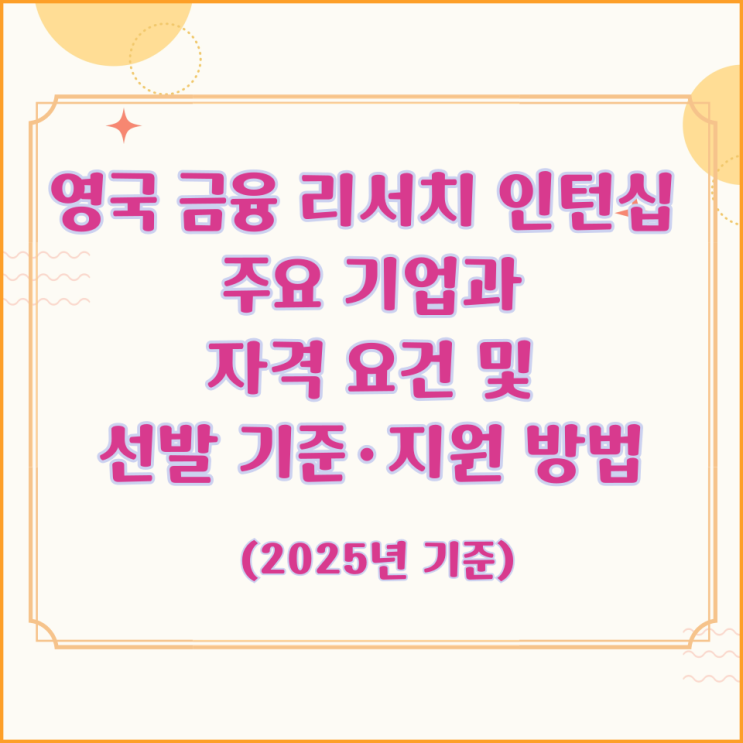 영국 금융 리서치 인턴십 주요 기업과 자격 요건 및 선발 기준·지원 방법 (2025년 기준)