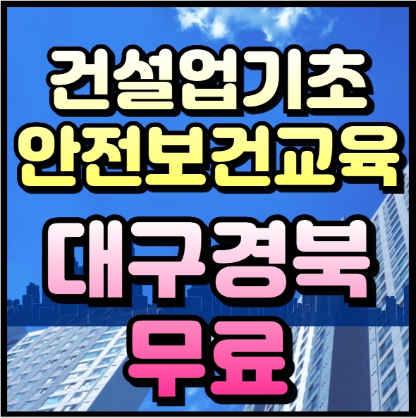 건설업기초안전보건교육 기관 대구 경북 교육받는곳