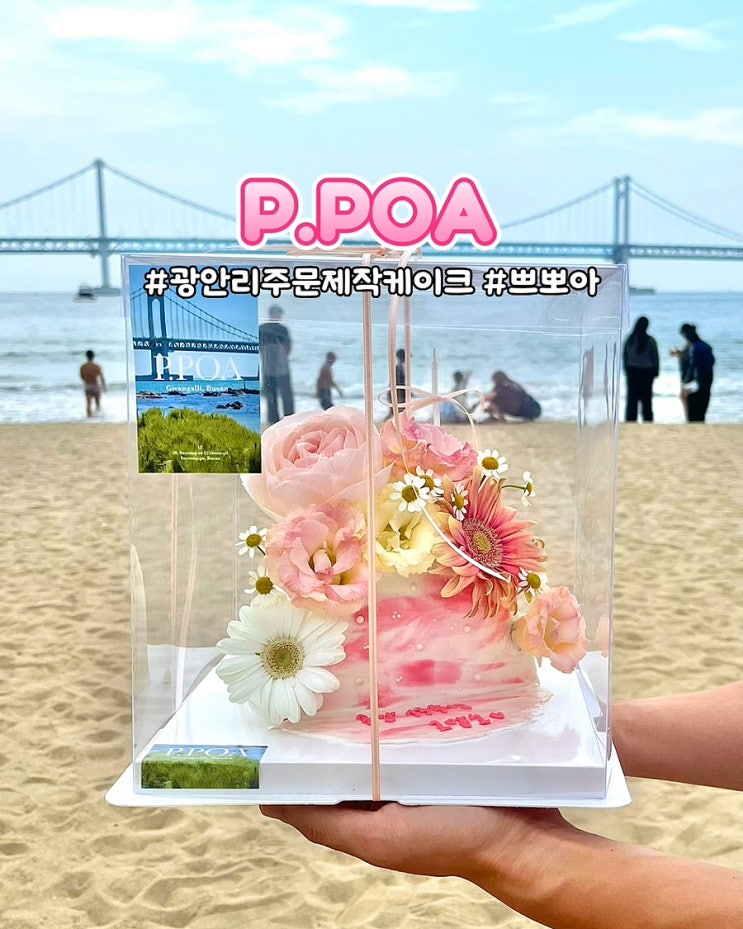  부산 광안리 주문제작 케이크 쁘뽀아 기념일 생화케이크 후기