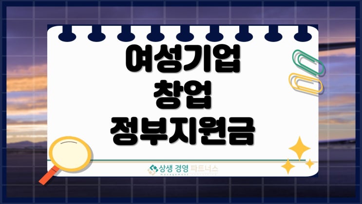  여성 기업 창업 정부지원금 활용으로 탄탄하게 시작하세요