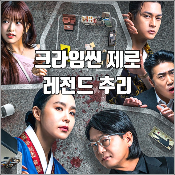 레전드 추리 예능 넷플릭스 <b>크라임씬 제로</b> 출연진 공식 예고편... 