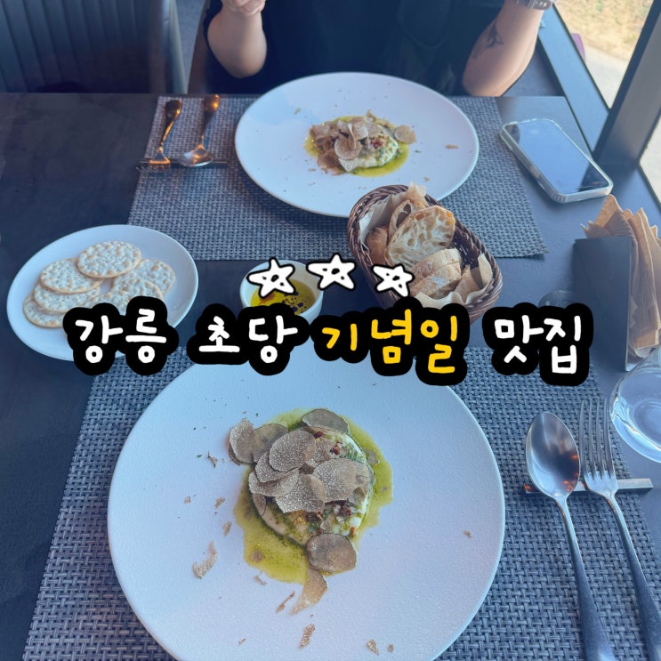  강릉 초당 기념일 맛집 더블티 다이닝