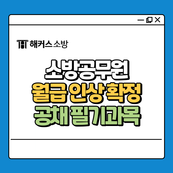  소방공무원 월급 인상 확정! 얼마나 올랐을까?