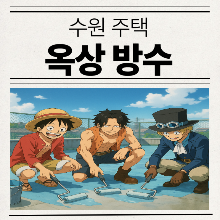  수원 옥상방수 영통 주택 부분 방수공사 비용 절감하는 법