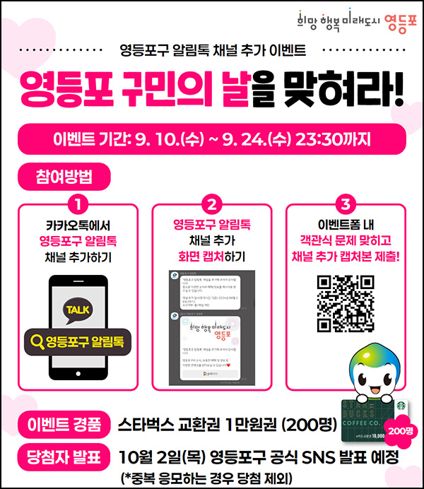  영등포구 카톡플친 퀴즈이벤트(스벅 1만원 200명)추첨~09.24