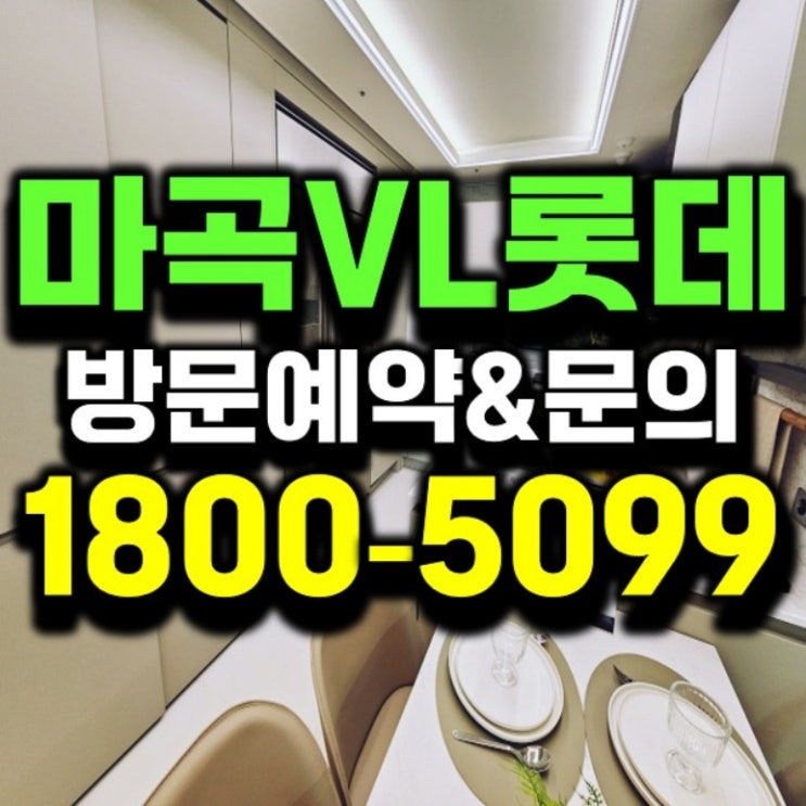 강서구 <b>마곡</b> 롯데캐슬 <b>실버타운</b> 르웨스트 오피스텔 분양 미분양