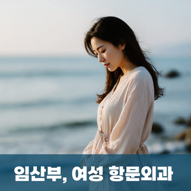 부산 여의사 항문외과, 치질 때문에 망설이는 여성 환자는 왜?