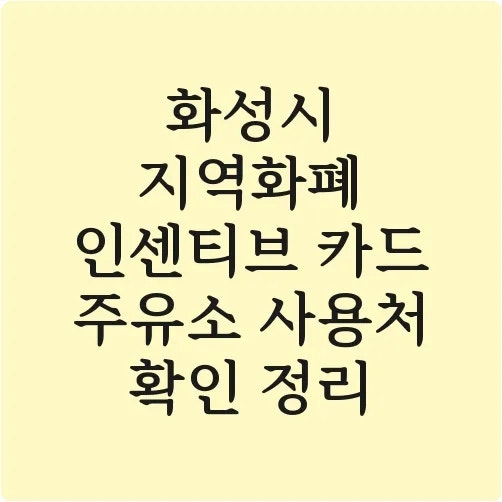 화성시 지역화폐 인센티브 카드 주유소 사용처 확인 정리