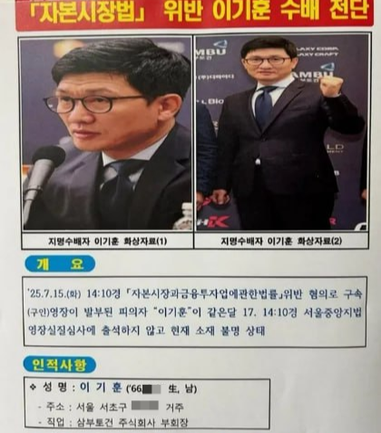 ‘영장<b>심사</b> 전 도주’ <b>이기훈</b> 삼부토건 부회장 55일만에 체포