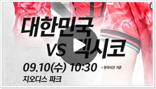 한국 멕시코 <b>축구 중계 방송</b> 시간 친선경기 평가전 멕시코전... 