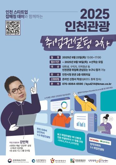 인천관광공사,‘인천관광 취업컨설팅(2차)’ 참가자 모집