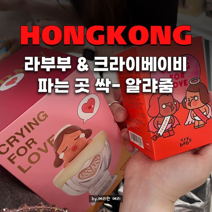  홍콩 팝마트 쇼핑후기, 크라이베이비·라부부 득템 가능한 곳 총정리