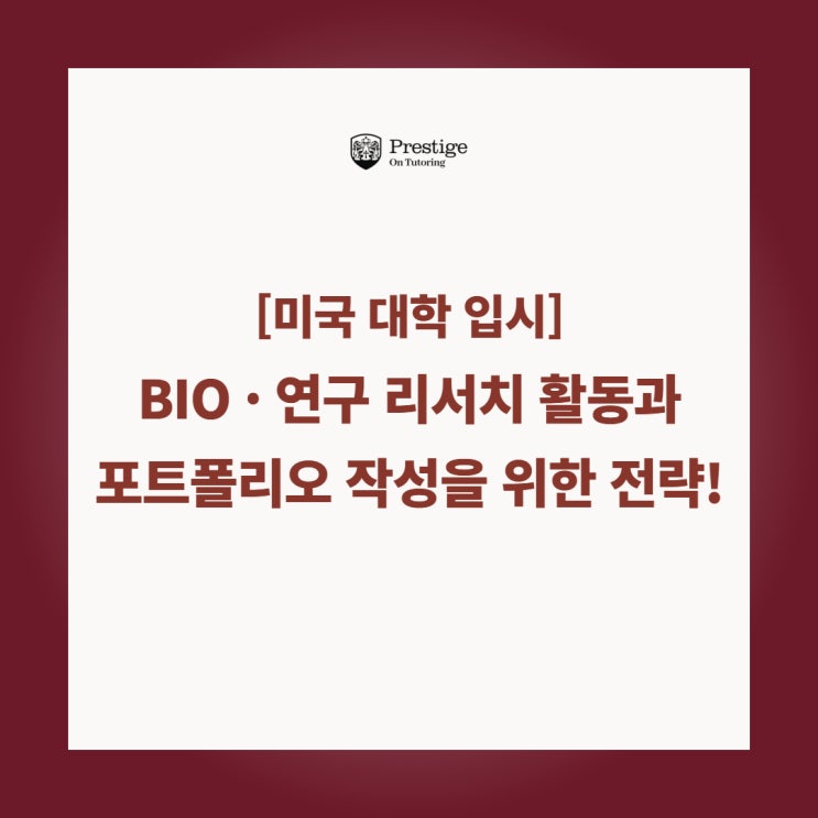  [미국 대학 입시] BIO · 연구 리서치 활동과 포트폴리오 작성을 위한 전략!