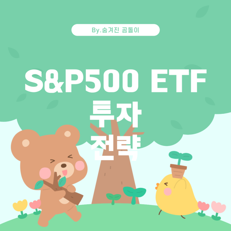  S&P500 ETF와 개인연금 투자 전략