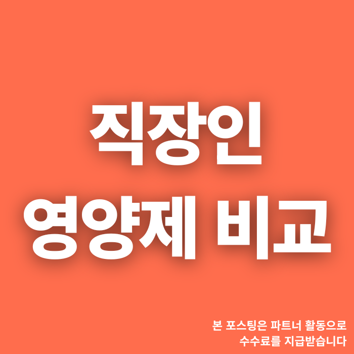  글루콤 대신? 종근당 벤포벨 S 내돈내산 찐후기! 만성피로 직장인 영양제 비교