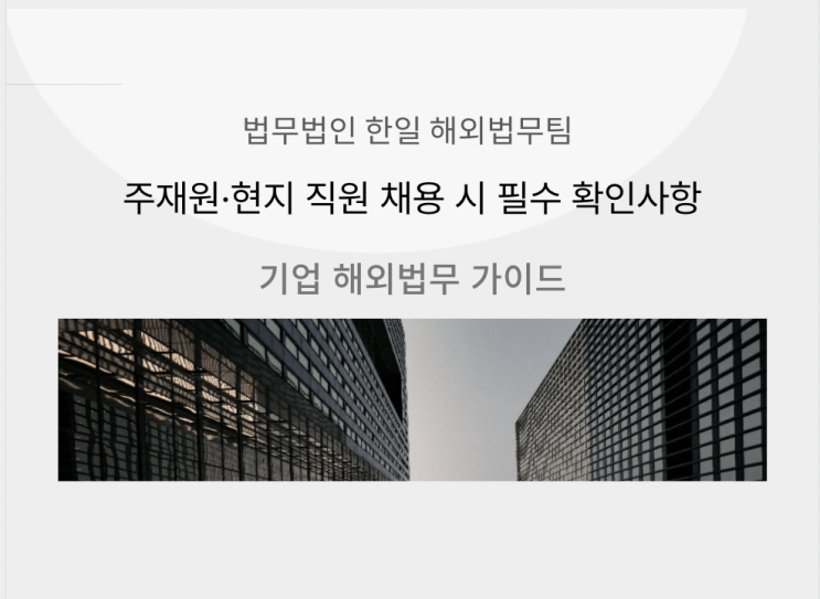  주재원·현지 직원 채용 시 필수 확인사항