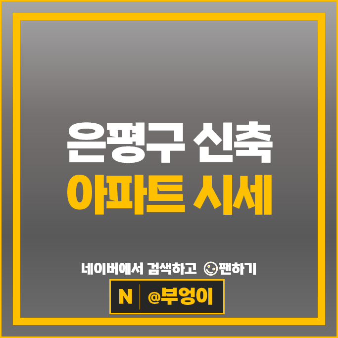 은평구 신축 아파트 매매 순위 DMCSK뷰 녹번역e편한세상캐슬