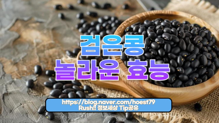  당신의 건강을 바꾸는 마법의 식품: 검은콩이 가진 놀라운 6가지 효능
