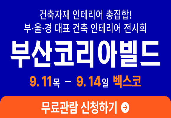  2025년 부산 벡스코 코리아빌드 무료입장 신청